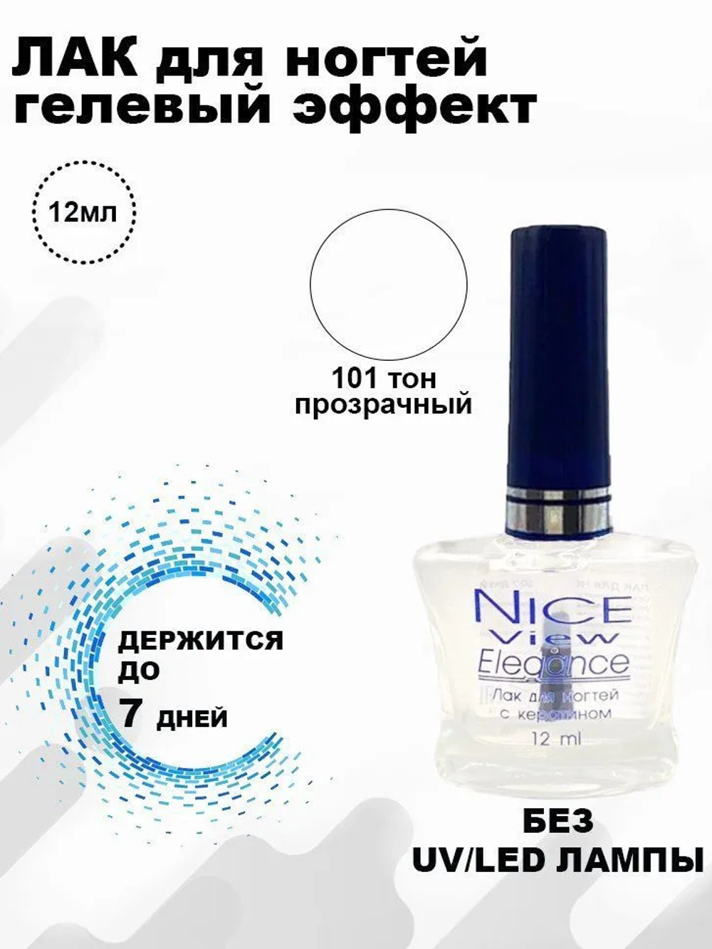 Nice View Гель-лак для ногтей, тон №101, Прозрачный, 12 мл