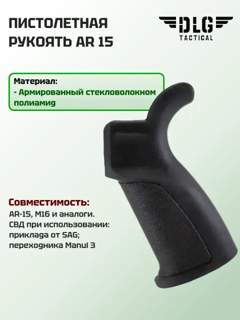 Пистолетная рукоятка AR 15, DLG Tactical