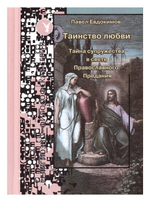 Таинство любви. Павел Евдокимов