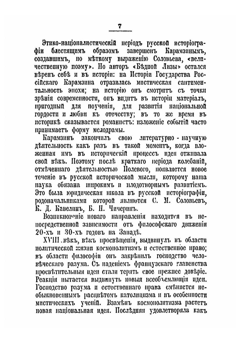 Исторический процесс Русского народа в Русской историческо науке | М.В. Довнар-Запольский