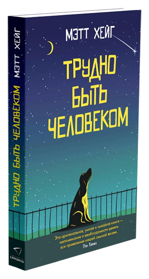 Трудно быть человеком
