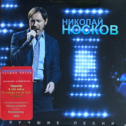Виниловая пластинка Николай Носков – Лучшие песни LP Red