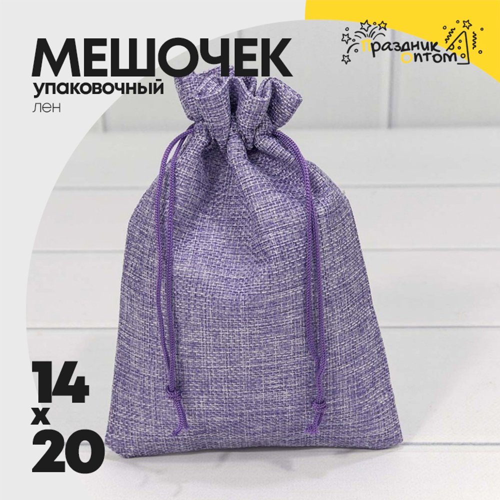 Мешочек 14х20см Лен искусственный (Сиреневый)