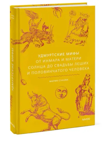 Удмуртские мифы. От Инмара и Матери солнца до свадьбы леших и половинчатого человека