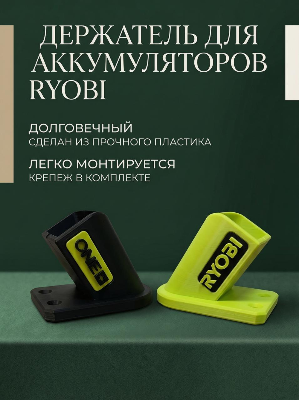 Держатель для аккумуляторов Ryobi One+ комплект 2 шт