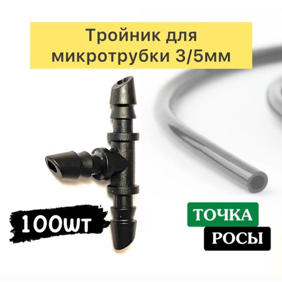 Тройник под микротрубку 3/5мм TC0335