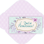 Конверт для денег стандарт «С днем рождения - Нежные узоры»