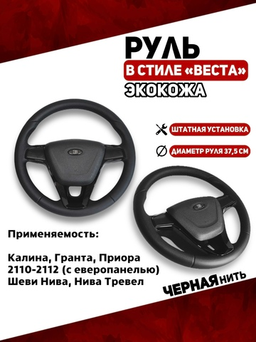 Руль в Экокоже стиль Веста для Калины, Гранты, Приоры, Тревел, Шевроле Нива, 2110-2112 европанель