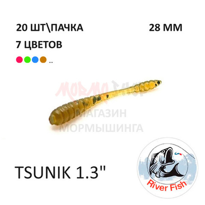 Tsunik 28 мм - силиконовая приманка от River Fish (20 шт)