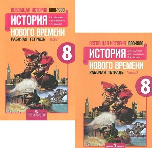 А.Я.Юдовская. Всеобщая история. История нового времени. Рабочая тетрадь в 2-ух частях. 8 класс. ФГОС