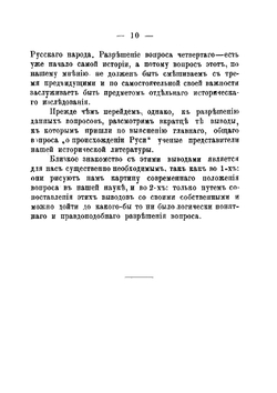 Происхождение Руси. Опыт введения к истории Русского народа. Часть 1. Древние Россы | М.М. Тебеньков