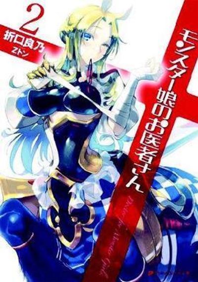 Monster Girl Doctor (Light Novel) Vol. 2