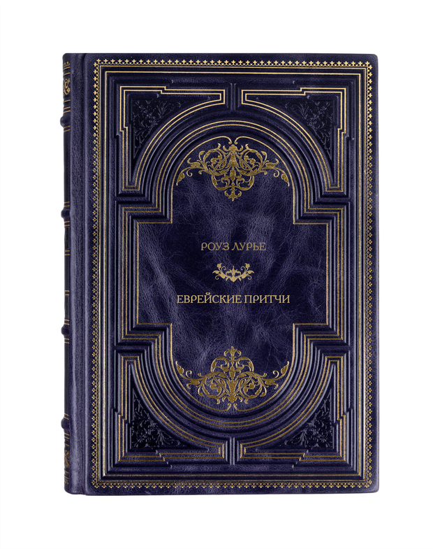 Роуз Лурье - еврейские притчи. Книга в кожаном переплёте.