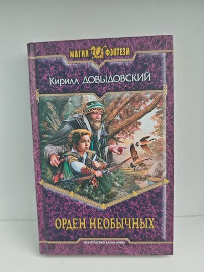 Орден необычных