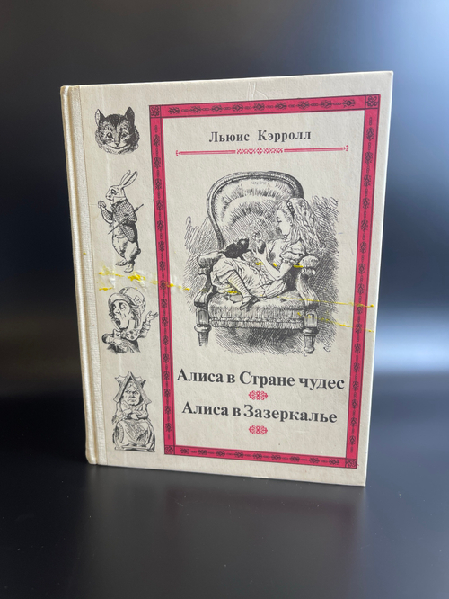 Книга Льюис Кэрол "Алиса в стране чудес/ Алиса в Зазеркалье", Москва издательство "Наука" СССР 1990 год