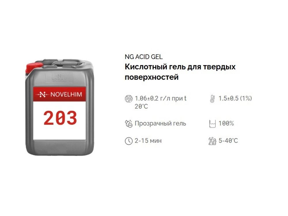 203 NG Acid Gel Кислотный гель для твердых поверхностей. Канистра 5л.