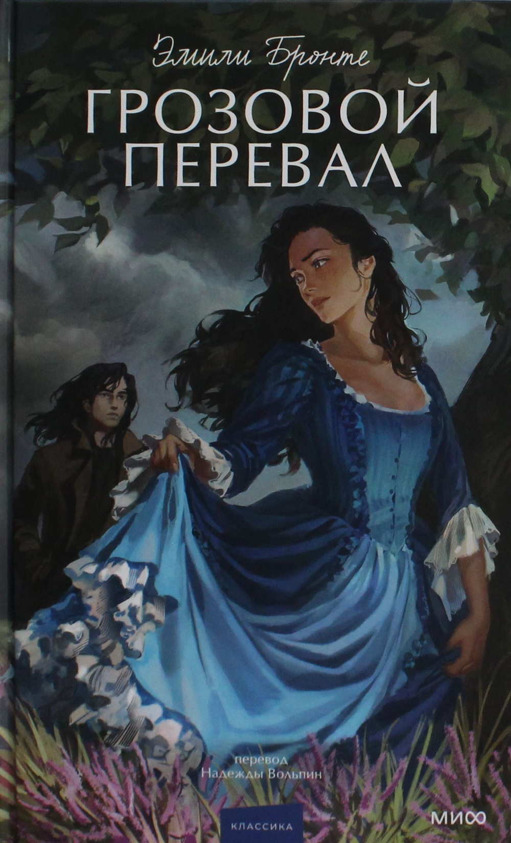 Грозовой перевал. Вечные истории. Young Adult