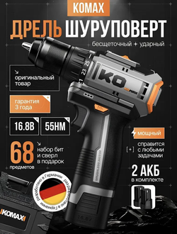 KOMAX Дрель-шуруповерт, 16.8 В, 55 Нм, 2 АКБ