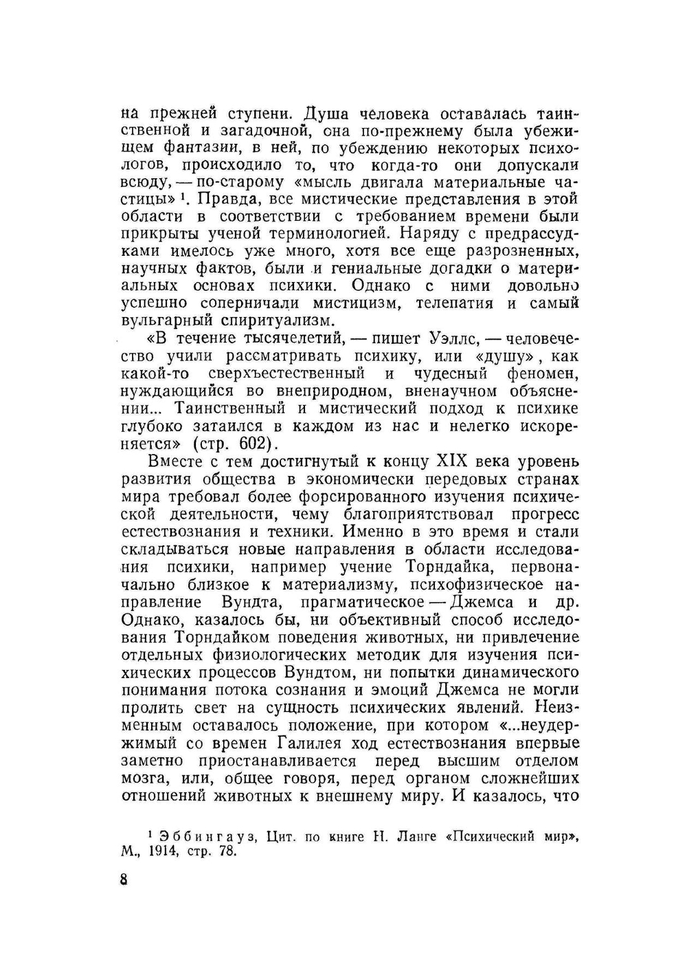 Павлов и Фрейд | Г.К. Уэллс