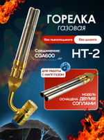 Горелка HT-2 с двумя соплами МАПП (без пьезоподжига,без шланга)