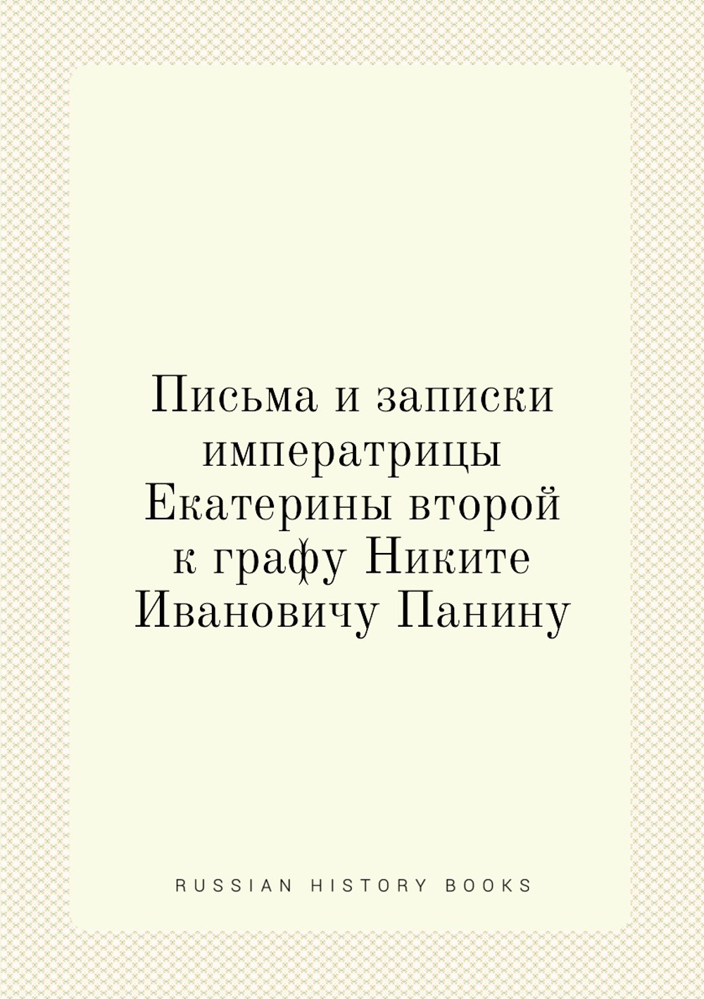 Письма и записки императрицы Екатерины второй к графу Никите Ивановичу Панину | Екатерина II