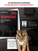 PRO копирайтинг. Как продать кота