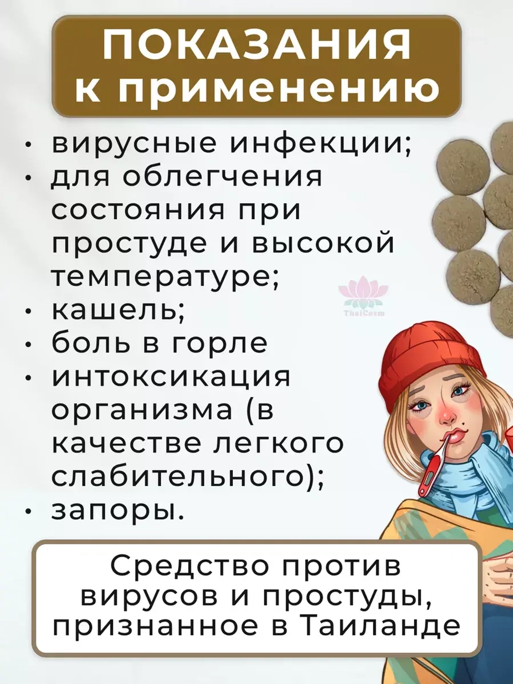 От вирусов, простуды и отравлений Тайская помощь