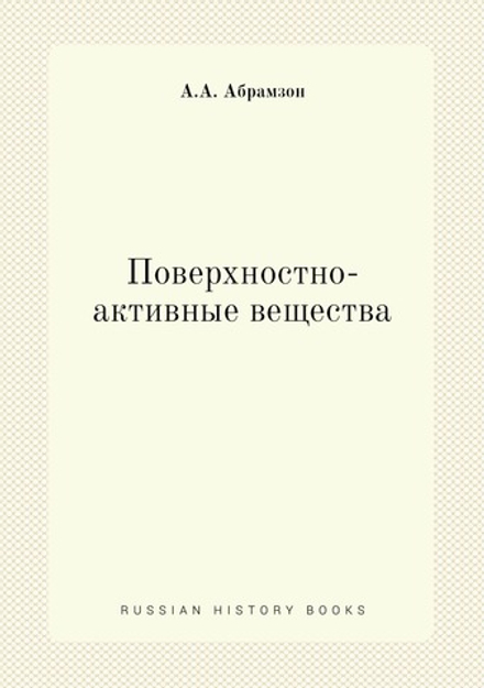 Поверхностно-активные вещества | А.А. Абрамзон