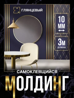 Молдинг для стен самоклеящийся декоративный