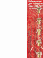 Набор сопел газовой плиты "GEFEST" вып. с 2009, М6*0,75 (сжиженный газ) м/ш