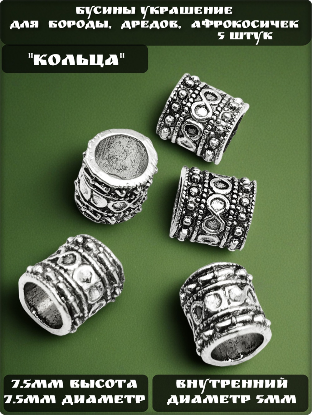 Бусины для бороды, дредов, косичек "Кольца".