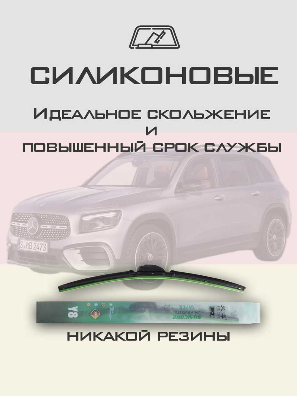 Щетки стеклоочистителя HUOYE Y8 600/550 мм на MercedesBenz GLBClass | MBTL1.1