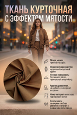 Ткань курточная плащевка стрейч Эпонж Корица