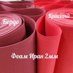 Фоамиран ЭВА ПРЕМИУМ ИРАН 2 мм в рулоне (ширина 120 см) КРАСНЫЙ (135)