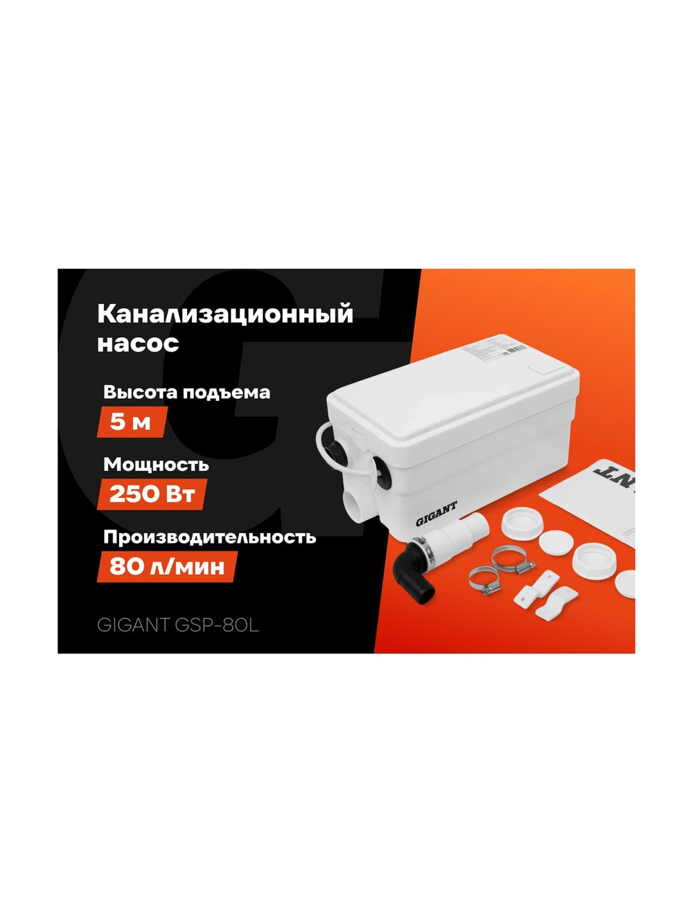 Канализационный насос Gigant 250 Вт, 80 л/мин GSP-80L