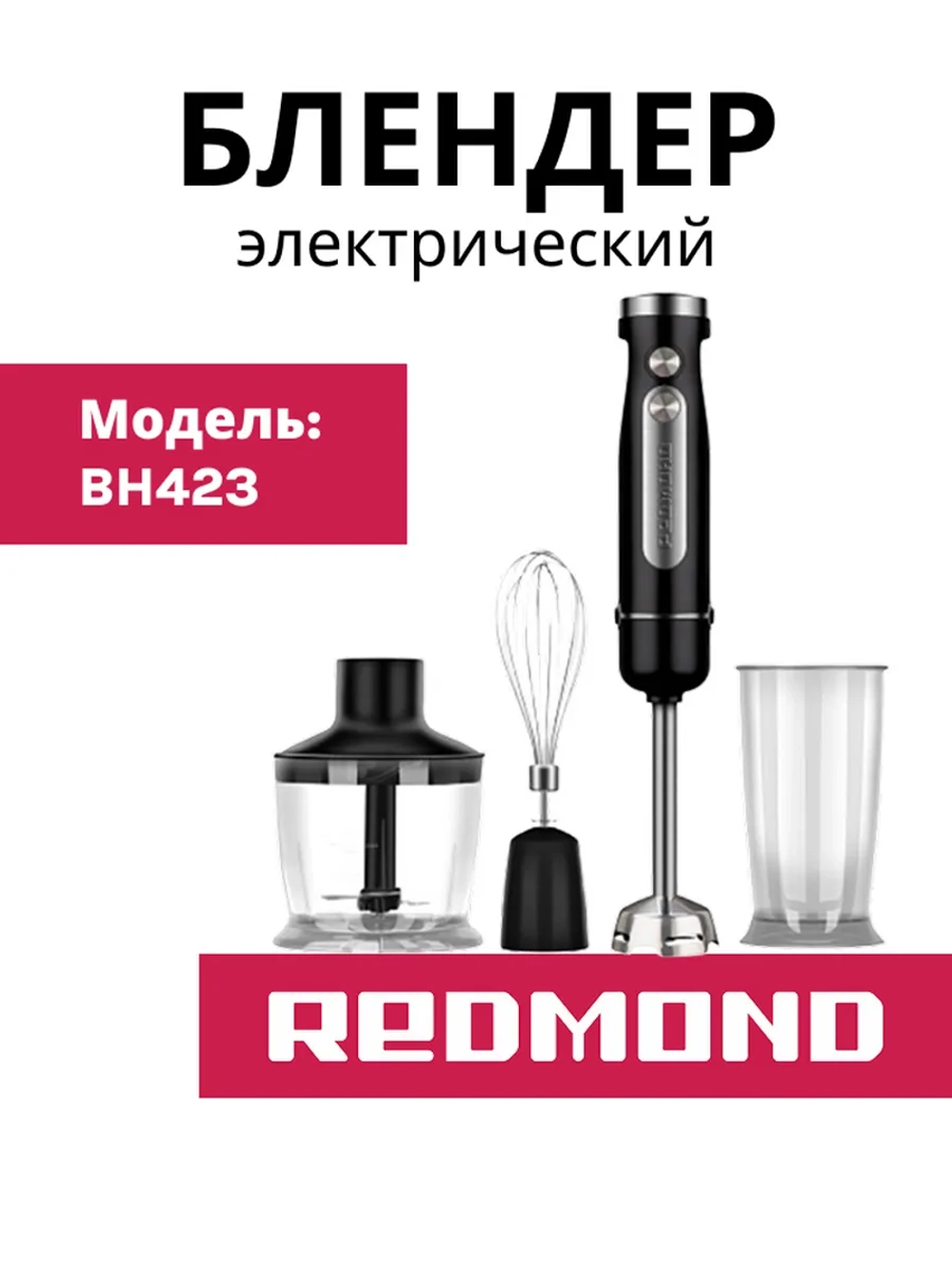 Блендер погружной BH423, Черный