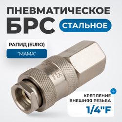 OPT-720SFA Соединение быстросъемное пневматическое с внутренней резьбой 1/4"