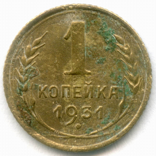 1 копейка 1931 год. VG