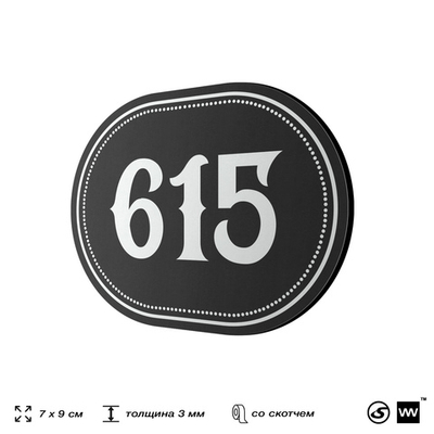 Номерок на дверь квартиры 615, для кабинета, офиса, шильдик 9 х 7 см, черный, Айдентика Технолоджи