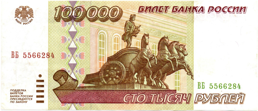 Банкнота 100000 рублей 1995 год XF