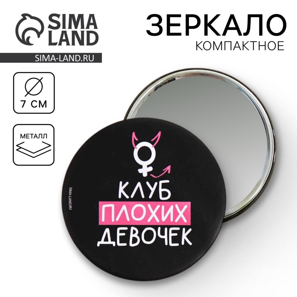 Зеркало "Клуб плохих девочек",d=7см 8653