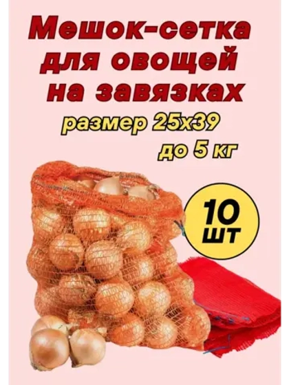 Мешки овощные, сетки для овощей 25х39 до 5кг *10шт