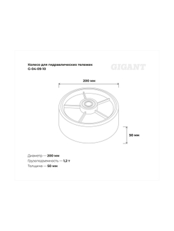 Колесо для гидравлических тележек с шариковым подшипником 200мм ПУ/чугун Gigant G-04-09-10