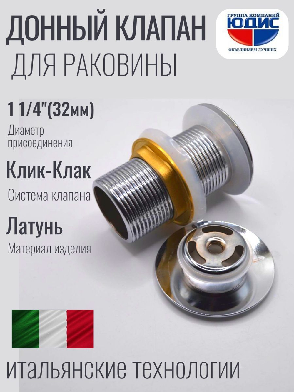 Донный клапан ViEiR без пер. кр. больш.  (50/1шт)