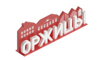Арт-объект ОРЖИЦЫ SK00168