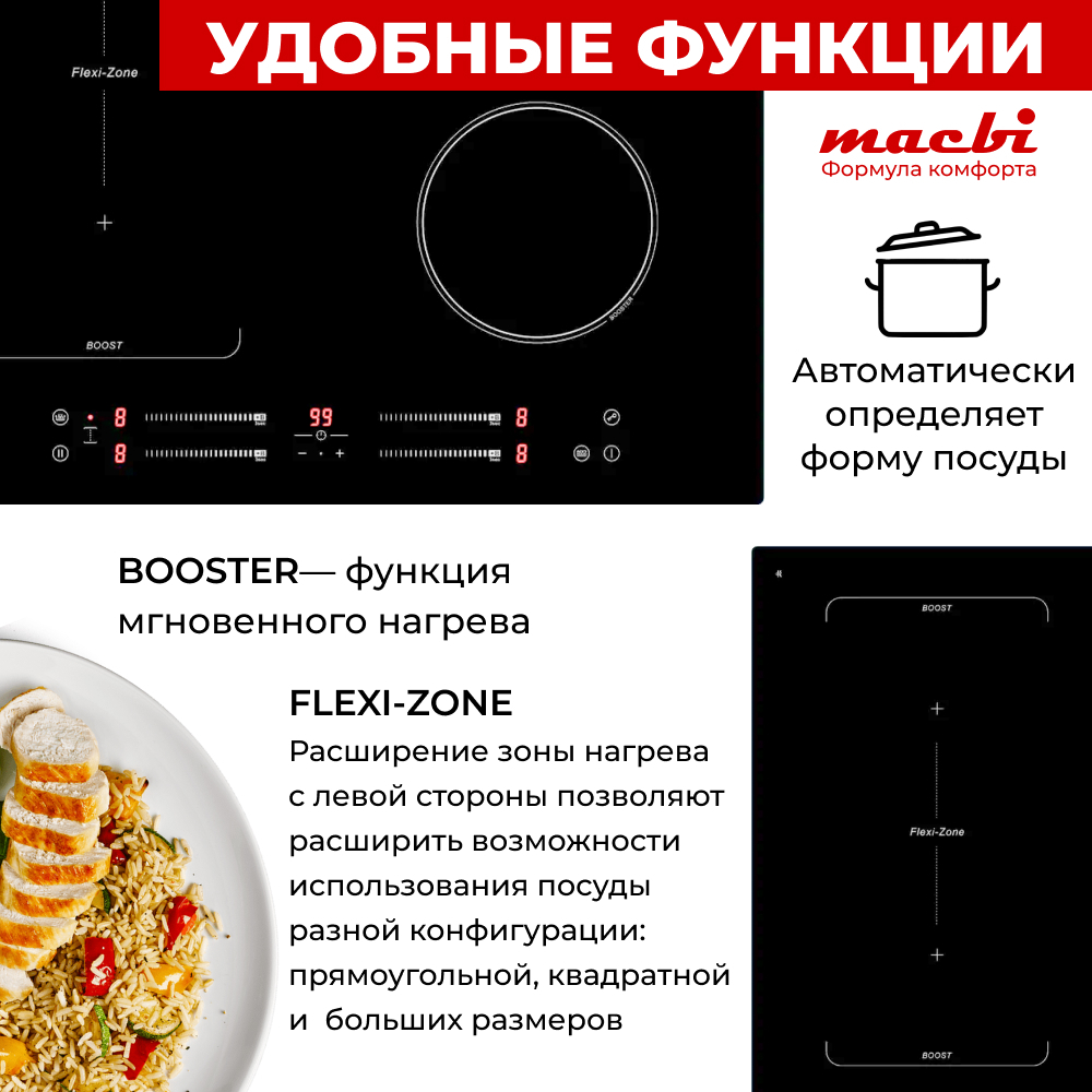 Варочная панель индукционная с функцией бустер, зоной расширения Flexi-Zone, непрерывный нагрев "Инверторная" технология, 4 конфорки MACBI