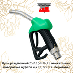 Кран раздаточный ZVA 2 3M RU с отсекателем с поворотной муфтой н.р.25, 2009 г. (Германия)
