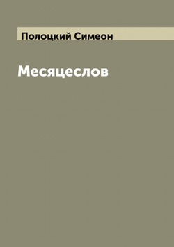 Месяцеслов | Полоцкий Симеон