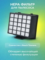 HEPA фильтр для пылесоса - HBS-06_NEOLUX (00426966, 00572234, 00426967, 00578731, 00578731)