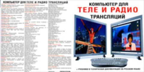 Компьютер для теле и радио трансляций